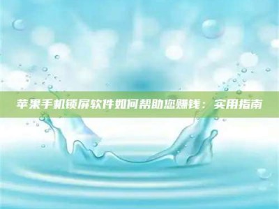 淮北苹果手机锁屏软件如何帮助您赚钱：实用指南